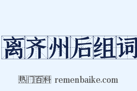 离齐州后组词是什么意思的图片